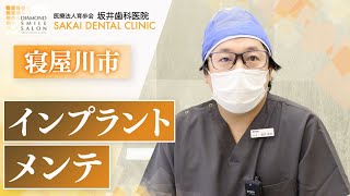 寝屋川市でインプラントのメンテは坂井歯科医院がおすすめ