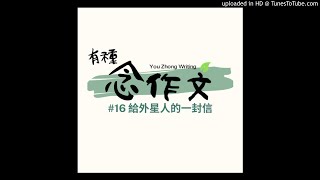 有種念作文 #16：給外星人的一封信