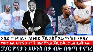 እሰይ ተገላገልን  ለነነብይ ጆሲ አስቸኳይ ማስጠንቀቂያ /የወንጌል አማኝ አባቶች በአስቸኳይ ጆሲ ይቅርታ ይጠይቅ /ፓ/ር ዮናታን አሁንስ በቃ ብሎ በቁጣ ተናገረ