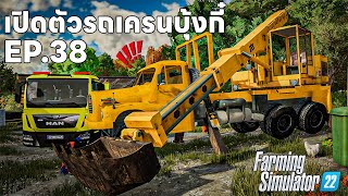 รถแปลกเดอะซีรี่ส์ EP.38 | เปิดตัวรถเครนติดบุ้งกี๋แล้วจะตักยังไงเนี่ย | Farming Simulator 22