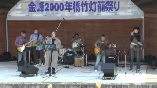 金峰町２０００年橋竹灯篭祭り（マーシーバンド）Carol 憎いあの娘