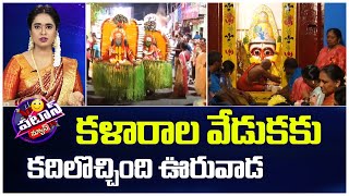 Ongole | Dussehra Festival | Patas News | కళారాల వేడుకకు కదిలొచ్చింది ఊరువాడ | 10TV