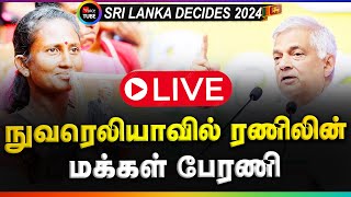 🔴Live | நுவரெலியாவில் ரணிலின் மக்கள் பேரணி