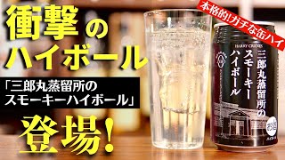 【見逃すな！クオリティ高すぎ缶ハイボール】三郎丸蒸留所から「ハリークレインズ 三郎丸蒸留所のスモーキーハイボール」を開栓紹介・缶ハイボールレビュー（家飲み・スモーキー・おすすめハイボール缶）