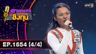 ดวลเพลงชิงทุน | Ep.1654 (4/4) | 9 ก.ย. 67 | one31