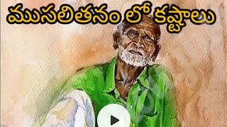 ముసలితనం లో కష్టాలు...@siriclouds #youtubevideo #trending #facts #viral#telugu