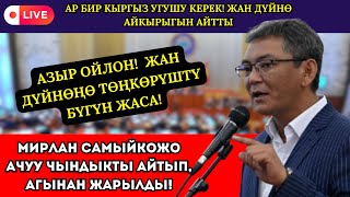 МИРЛАН САМЫЙКОЖО АЧУУ ЧЫНДЫКТЫ АЙТЫП, АГЫНАН ЖАРЫЛДЫ!