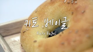 (ENG) 저탄수 Keto 키토베이글!! NO밀가루 NO설탕!! 키토빵