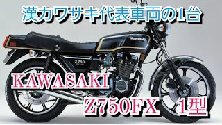 KAWASAKI Z750FX 1型 シビレるサウンド シビレるスタイル 最高の１台❗#バイク #旧車 #kawasaki