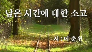 [시낭송]   남은 시간에 대한 소고 / 이춘원