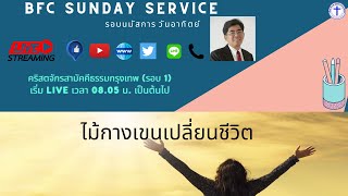 🔴 [Live] รอบนมัสการวันอาทิตย์ 17 มีนาคม 2024 (รอบ1)