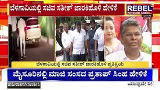 Satish Jarkiholi : ಹೊಸ ವರ್ಷಕ್ಕಾಗಿ ಬಹಳ ಜನ ಸೇರಬೇಕು ಅಂತಾ ಸೇರಿದ್ದೇವೆ | REBEL TV