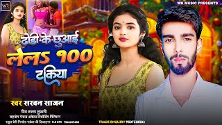 latest song | Dhodi Ke Chhuwai 100 Takiya | Sarwan Sajan #Bhojpuri Hit Song