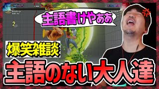 「あの人日本語向いてないｗ」主語のない２大巨頭発表！主語のない大人たちにイラつくウメハラの爆笑雑談【梅原大吾】【ウメハラ】