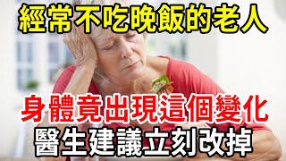 醫生警告：65歲以上經常不吃晚飯的老人，身體會出現這個變化，醫生建議今天就改掉！ 【中老年講堂】