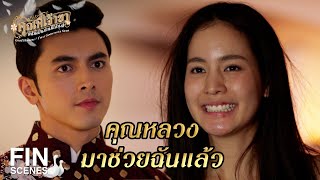 FIN | แม่ดอกแก้วให้ พ่อฉาย ตัดสินเองเถิด | คุณพี่เจ้าขาดิฉันเป็นห่านมิใช่หงส์ EP.11 | Ch3Thailand