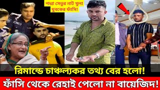 অবশেষে পদ্মা সেতুর নাট খুলা যুবকের ফা-সি! চাঞ্চল্যকর তথ্য বের হলো | padma bridge | বায়েজিদ