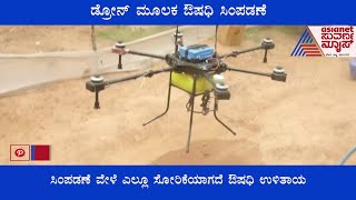 ಡ್ರೋನ್ ಮೂಲಕ ಔಷಧಿ ಸಿಂಪಡಣೆ; ಕೂಲಿಗಾರರ ಕೊರತೆ ಸಮಸ್ಯೆಗೆ ಹೊಸ ತಂತ್ರಜ್ಞಾನ !