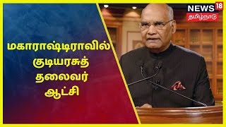 Breaking News: மகாரஷ்டிராவில் குடியரசுத் தலைவர் ஆட்சி அமலுக்கு வந்தது | Maharashtra