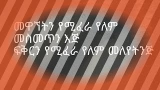 መዋኘትን የሚፈራ የለም መስመጥን እጅፍቅርን የሚፈራ የለም መለየትንጅ