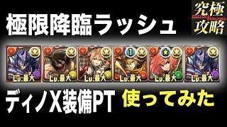 【パズドラ】極限降臨ラッシュ！ ディノX装備PT