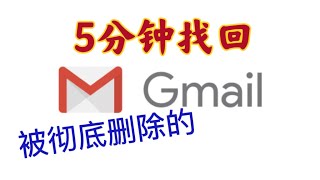 ⚠️5分钟，找回被彻底删除的Gmail邮件 - Five Minutes, Recover Permanently Deleted Emails in Gmail