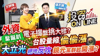 '21.12.22【股市熱炒店 投資Online】外資聖誕趴 電子撐盤挑大樑？台股量縮偷偷漲 大立光絕地反攻 鏡光黨群起開漲？