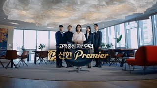 [신한 Premier] 신한금융그룹의 자산관리 브랜드, '신한 프리미어'를 소개합니다.