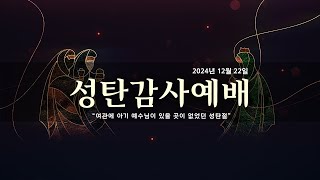 2024년 12월 22일 -  주일저녁예배 (성탄축하예배) \