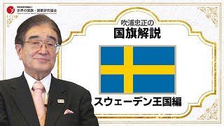 【吹浦忠正の国旗解説】スウェーデン王国