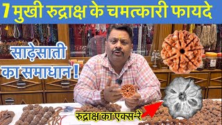 धन की कभी कमी नहीं होने देगा यह रुद्राक्ष! 7 मुखी रुद्राक्ष के चमत्कारी फायदे#7mukhi#sani