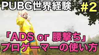 【PUBGモバイル】撃ち勝てる「ADSと腰撃ちの最強の使い分け」をドバイ世界大会出場プロゲーマーが徹底解説【初心者必見】