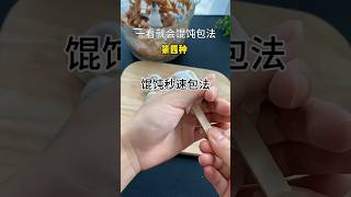 馄饨的快速包法，六种送一种 #美食 #美味 #家常小菜 #烹饪 #食谱 #家常菜教程