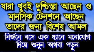 যারা খুবই দুশ্চিন্তা আছেন ও মানসিক টেনশনে আছেন তাদের জন্য বিশেষ আমল, মনোযোগ দিয়ে শুনুন অথবা পড়ুন।