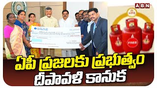 ఏపీ ప్రజలకు ప్రభుత్వం దీపావళి కానుక | AP Free Gas Cylinder Scheme | ABN Telugu