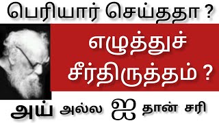 ஐ - எழுத்து அழியலாமா ? | எழுத்துச் சீர்திருத்தம் | #பெரியார்