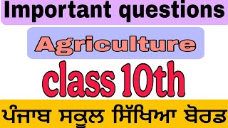 class 10th Agriculture Important Questions #exam #pseb #importantquestions #education