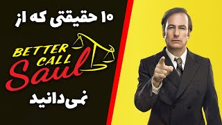 Better Call Saul حقایق سریال