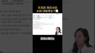 우크라 재건사업 수혜 대장주 2곳