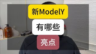 特斯拉新款ModelY千呼万唤始出来，就问还有谁！