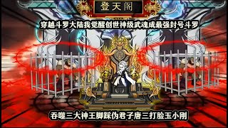 穿越斗罗大陆我觉醒创世神级武魂成最强封号斗罗，吞噬三大神王脚踩伪君子唐三打脸玉小刚