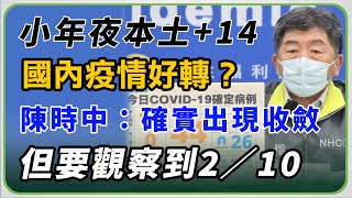 【完整版】小年夜本土確診+14 境外+40 無死亡個案新增(20220130/1400)【94要客訴】