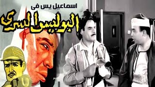 Ismail Yassin Fi El Police El Sery Movie - فيلم اسماعيل ياسين فى البوليس السرى
