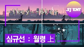 (Piano MR) 월령 -1key ~ -6key - 심규선 / Lucia / 남자키 / 피아노 반주 엠알 / karaoke Inst