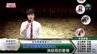 鄔兆邦 / 演唱歌曲 ~ 我最愛的人就是你 / 演唱日期 ~ 2021.09.12