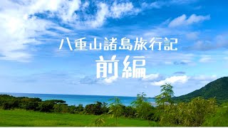 【旅vlog】11月の沖縄　八重山諸島　旅行記　前編