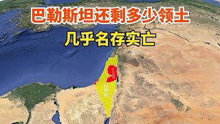 巴勒斯坦还剩下多少领土？几乎名存实亡？一起了解下