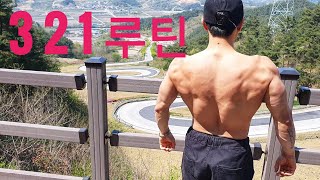 [골방루틴 #11] 3, 2, 1 루틴 (15~16분 소요 고강도 루틴)