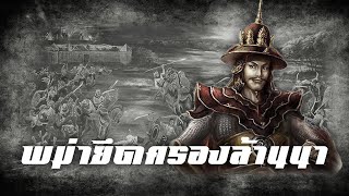 ประวัติศาสตร์ : พม่ายึดครองล้านนา by CHERRYMAN