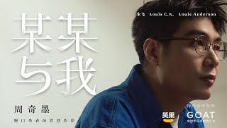 《某某与我》完整版第8期：周奇墨——有点虚无，但还能建立